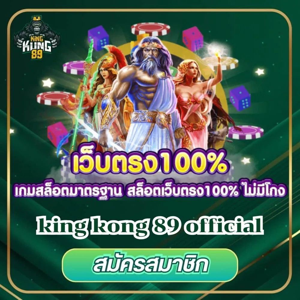 kong 89 โปรโมชั่น เว็บตรง100%