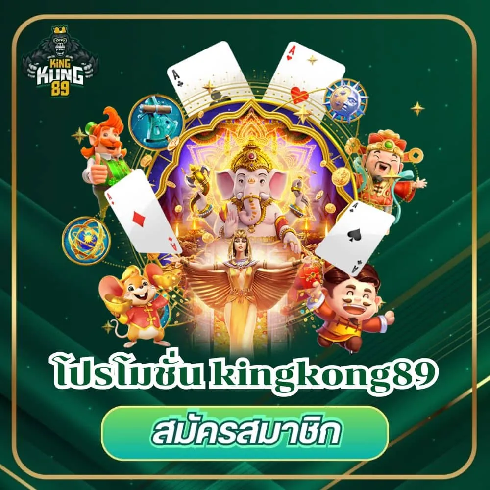 kong 89 โปรโมชั่น